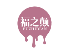 褔之颠 商标图样