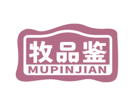 牧品鉴 商标图样