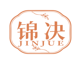 锦决 商标图样