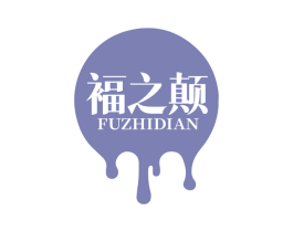 褔之颠 商标图样