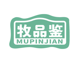 牧品鉴 商标图样