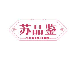 苏品鉴 商标图样