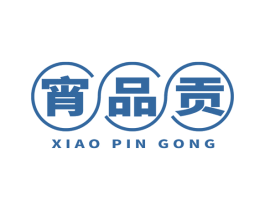 宵品贡 商标图样