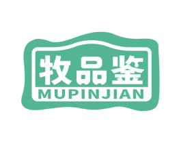 牧品鉴 商标图样