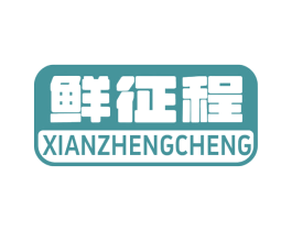 鲜征程 商标图样