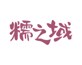 糯之域 商标图样
