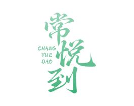 常悦到 商标图样