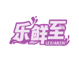 乐鲜至 商标图样