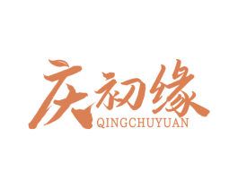 庆初缘 商标图样