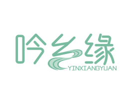 吟乡缘 商标图样