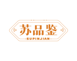 苏品鉴 商标图样