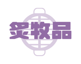 炙牧品 商标图样