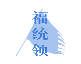 福统领 商标图样