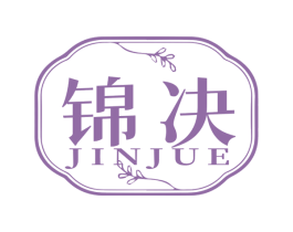 锦决 商标图样