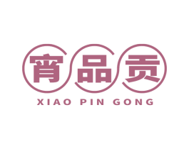 宵品贡 商标图样