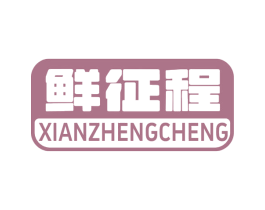 鲜征程 商标图样