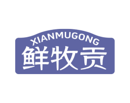 鲜牧贡 商标图样