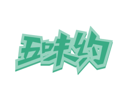 五味约 商标图样
