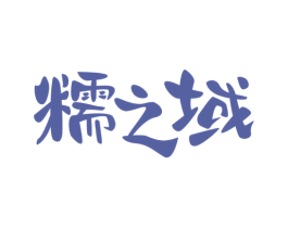 糯之域 商标图样