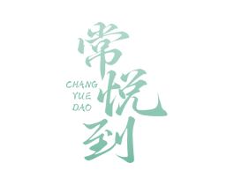 常悦到 商标图样