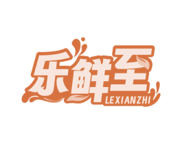 乐鲜至 商标图样