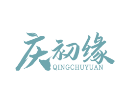 庆初缘 商标图样