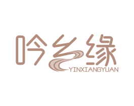 吟乡缘 商标图样