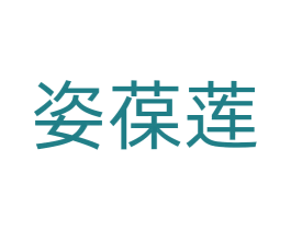 姿葆莲 商标图样