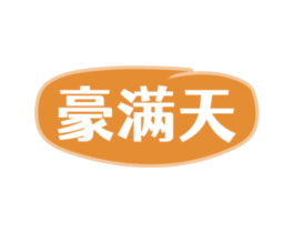 豪满天 商标图样
