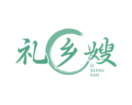 礼乡嫂 商标图样