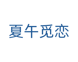 夏午觅恋 商标图样