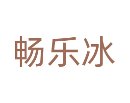 畅乐冰 商标图样
