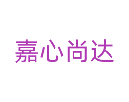 嘉心尚达 商标图样
