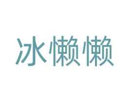 冰懒懒 商标图样