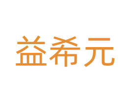 益希元 商标图样
