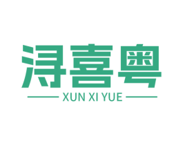 浔喜粤 商标图样