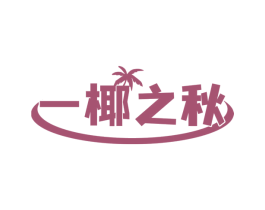 一椰之秋 商标图样