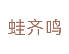 蛙齐鸣 商标图样
