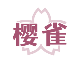 樱雀 商标图样