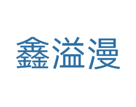 鑫溢漫 商标图样