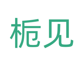 栀见 商标图样