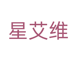 星艾维 商标图样