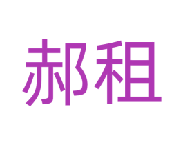 郝租 商标图样
