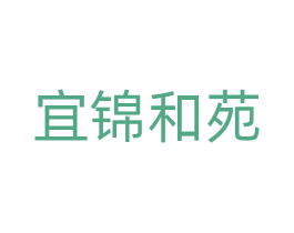 宜锦和苑 商标图样