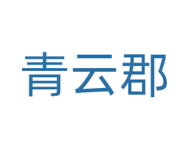 青云郡 商标图样