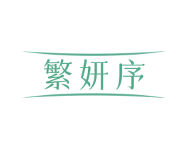 繁妍序 商标图样