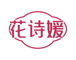 花诗媛 商标图样