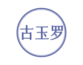 古玉罗 商标图样