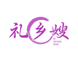 礼乡嫂 商标图样