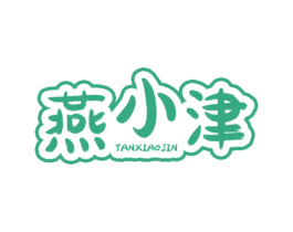 燕小津 商标图样